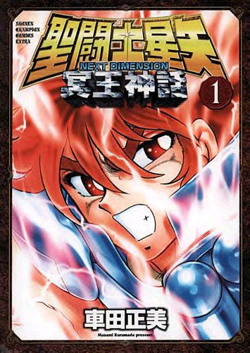 Saint Seiya Next Dimension, Tome 1 : Le mythe d'Hadès