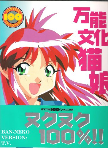 万能文化猫娘―Nukunuku 100% (Newtype 100% collection (33)) 万能文化猫娘―Nukunuku 100% (Newtype 100% collection (33))
