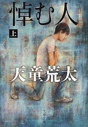 悼む人〈上〉 (文春文庫) 悼む人〈上〉 (文春文庫)