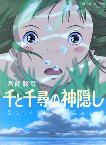 千と千尋の神隠し―Spirited away (ロマンアルバム)