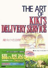 The art of Kiki’s delivery service (ジ・アート・シリーズ (16))