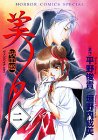 吸血姫美夕(ヴァンパイアミユ) 2 (ホラーコミックススペシャル) 吸血姫美夕(ヴァンパイアミユ) 2 (ホラーコミックススペシャル)