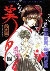 吸血姫美夕(ヴァンパイアミユ) 4 (ホラーコミックススペシャル) 吸血姫美夕(ヴァンパイアミユ) 4 (ホラーコミックススペシャル)