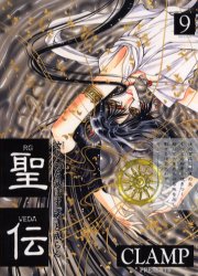 聖伝 (9) (Wings comics) 聖伝 (9) (Wings comics)