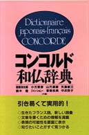 コンコルド和仏辞典