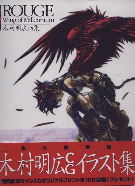 ROUGE―WING OF MILLENNIUM 木村明広画集 ROUGE―WING OF MILLENNIUM 木村明広画集