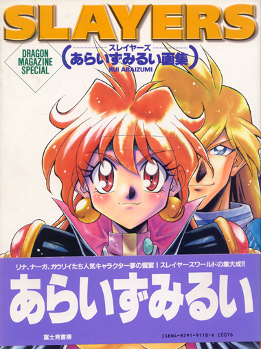 スレイヤーズ―あらいずみるい画集 (DRAGON MAGAZINE SPECIAL) スレイヤーズ―あらいずみるい画集 (DRAGON MAGAZINE SPECIAL)