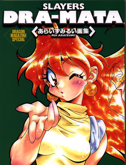 SLAYERS DRA‐MATA―あらいずみるい画集 (ドラゴンマガジンスペシャル) SLAYERS DRA‐MATA―あらいずみるい画集 (ドラゴンマガジンスペシャル)