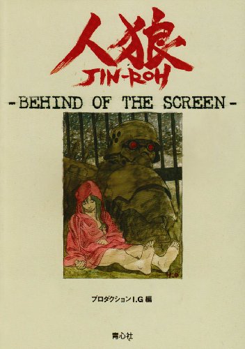 人狼―Behind of the screen 人狼―Behind of the screen