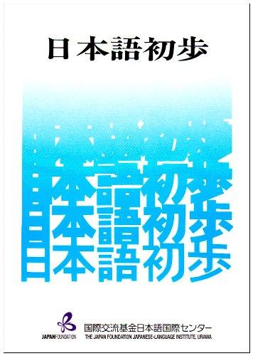 日本語初歩