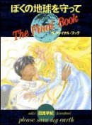 ぼくの地球を守ってThe Final Book